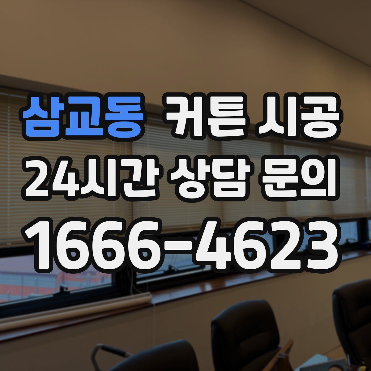 삼교동 커튼 시공