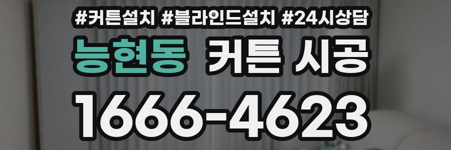 능현동 커튼 시공