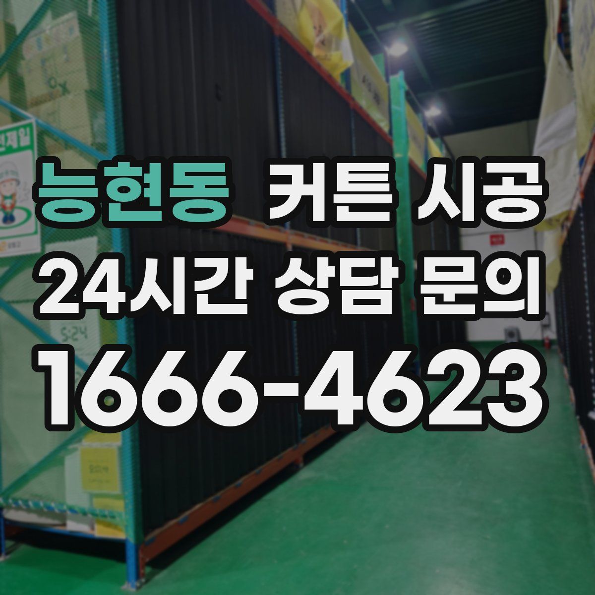 능현동 커튼 시공
