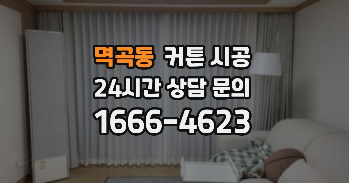 멱곡동 커튼 시공