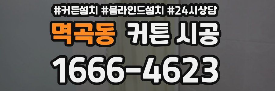 멱곡동 커튼 시공