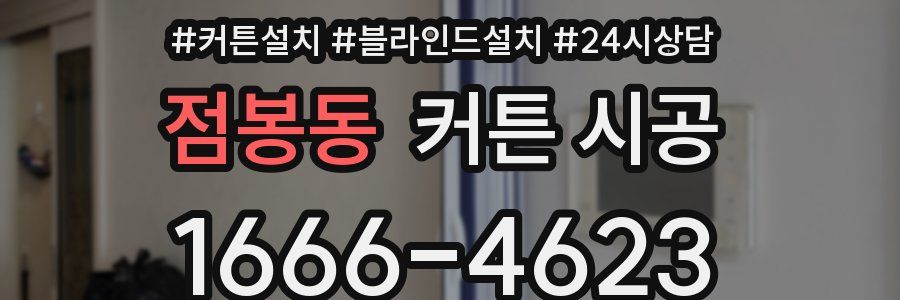 점봉동 커튼 시공