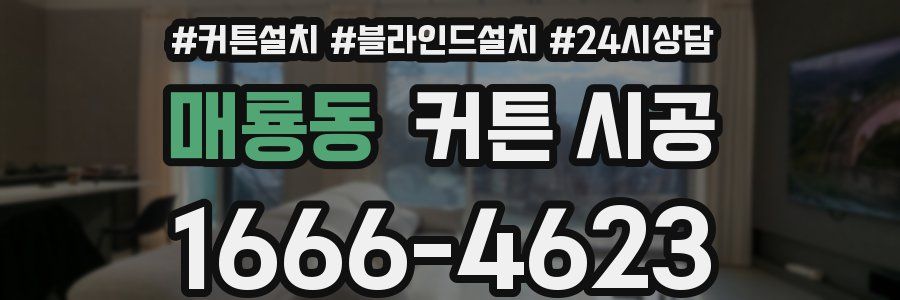 매룡동 커튼 시공