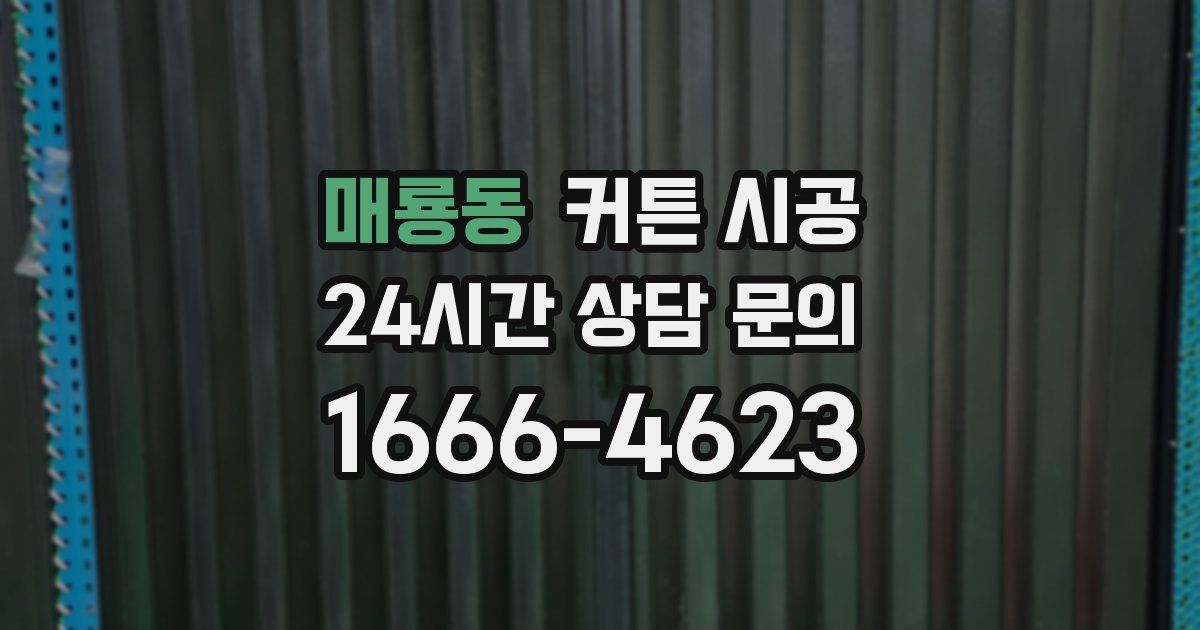 매룡동 커튼 시공