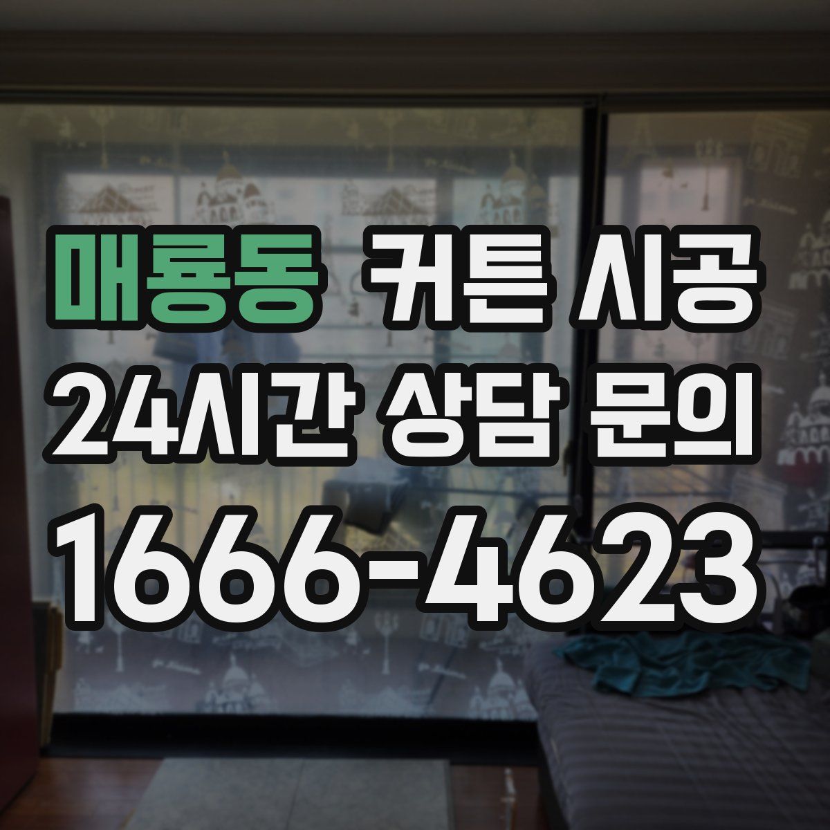 매룡동 커튼 시공