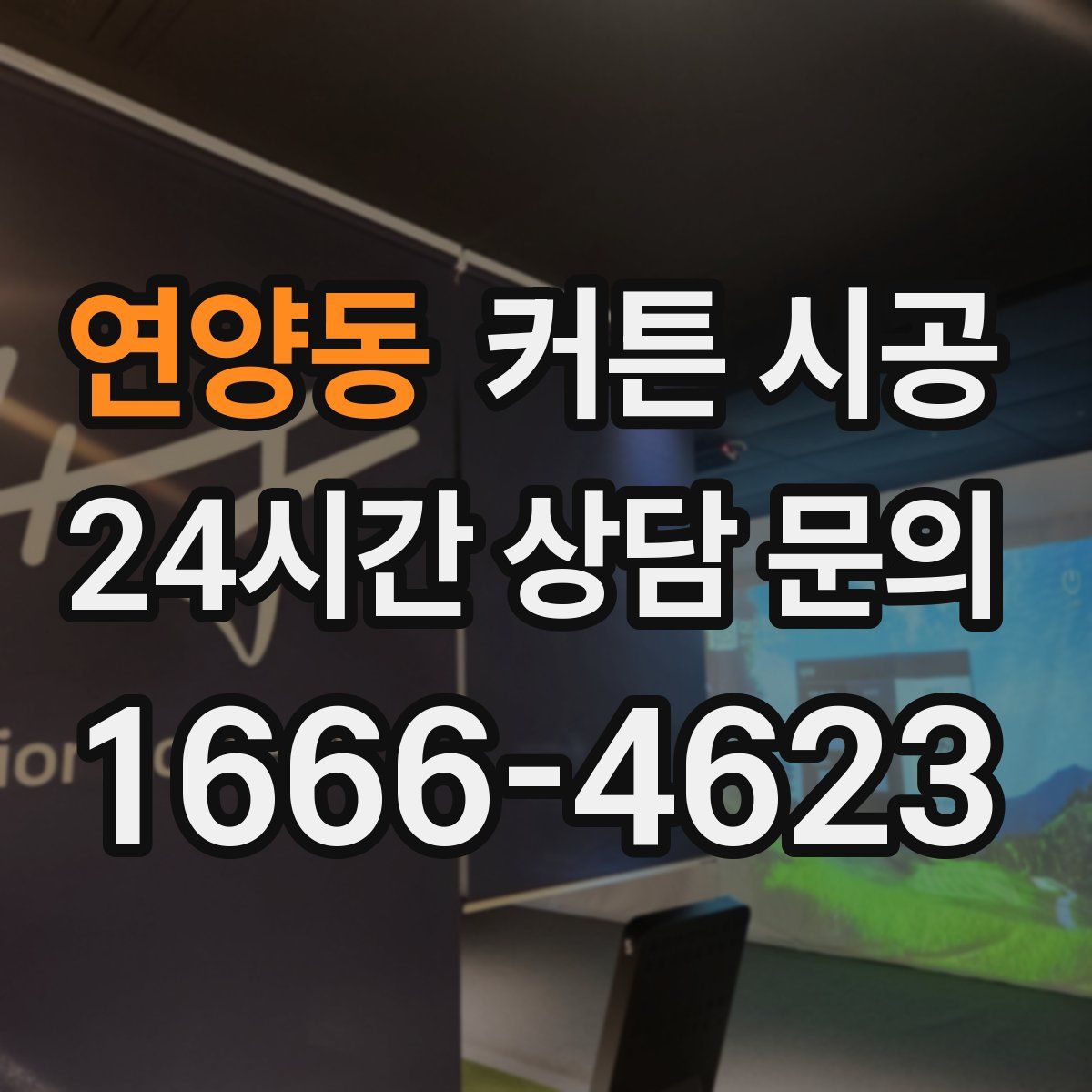 연양동 커튼 시공