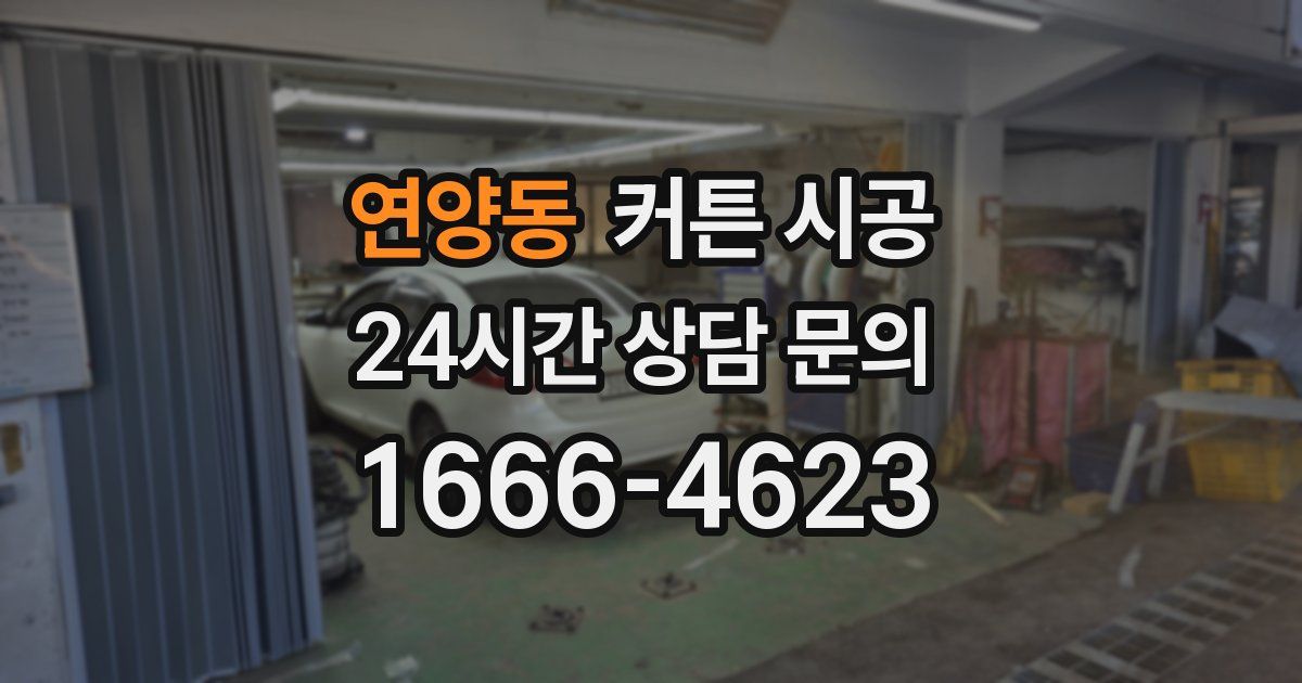 연양동 커튼 시공