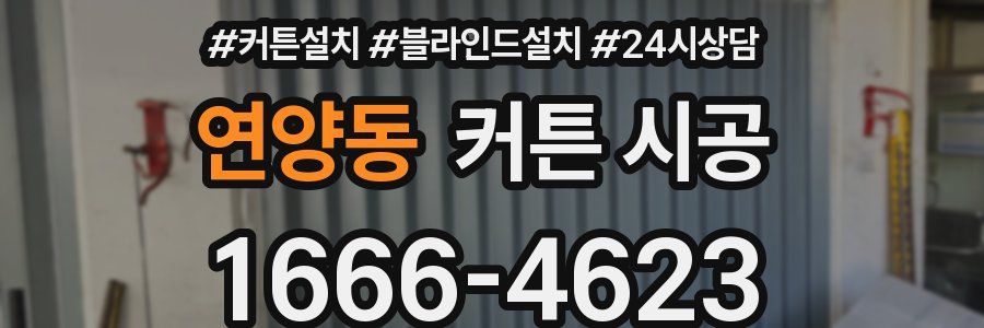 연양동 커튼 시공