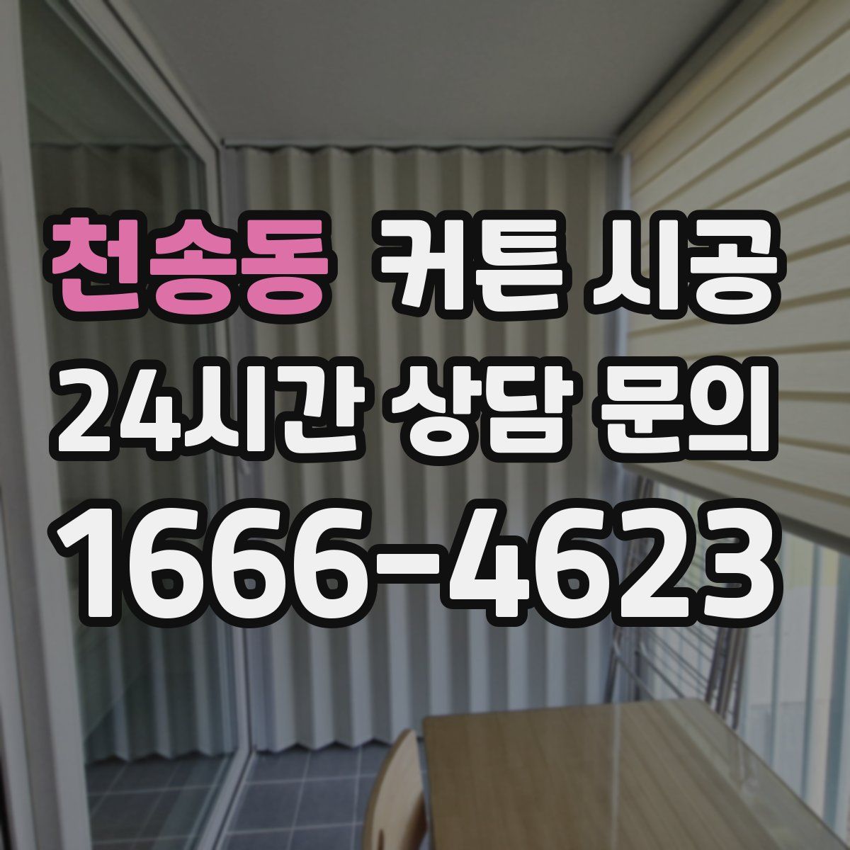 천송동 커튼 시공