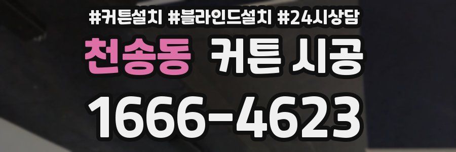 천송동 커튼 시공