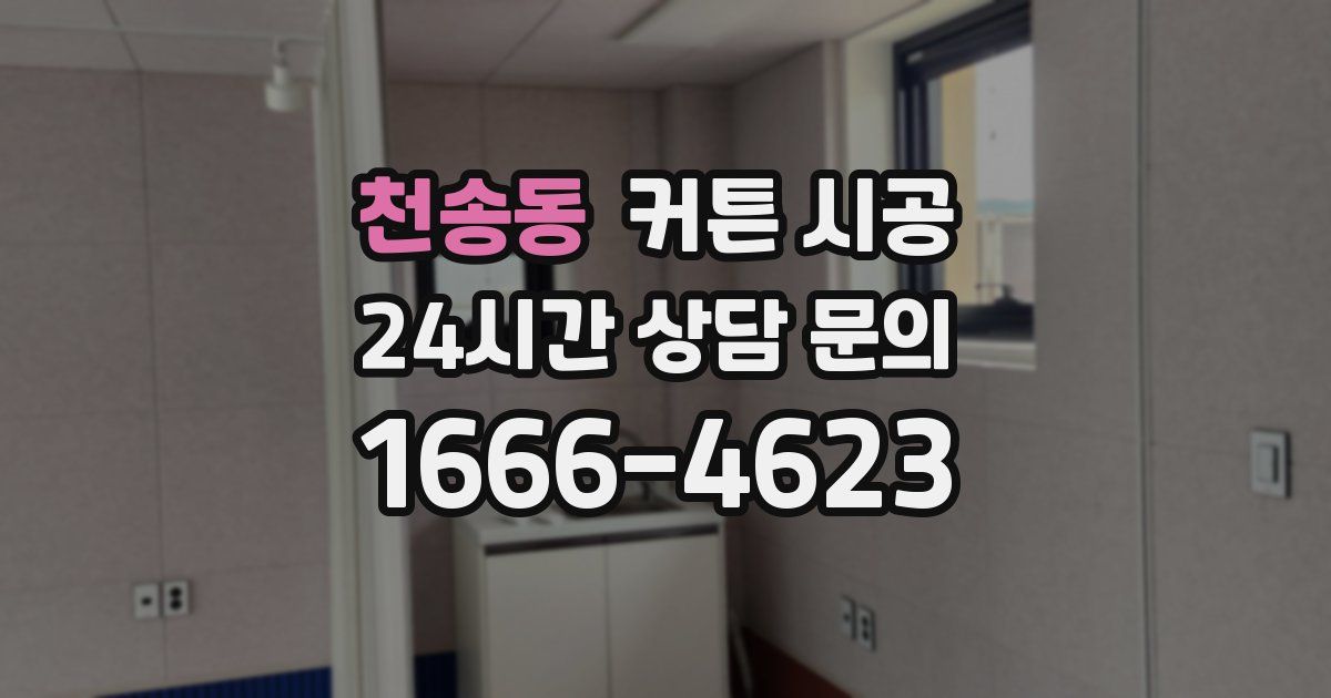 천송동 커튼 시공