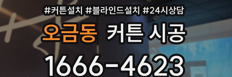 오금동 커튼 시공