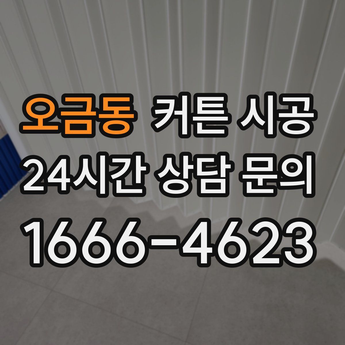 오금동 커튼 시공