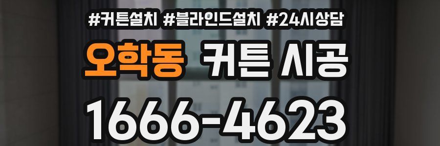 오학동 커튼 시공