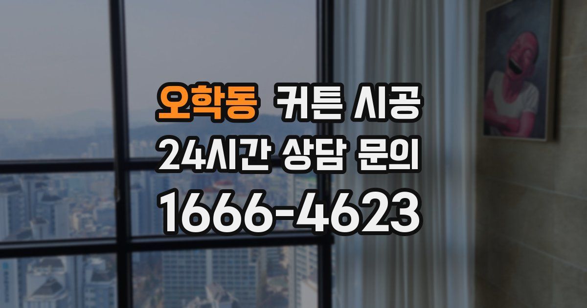 오학동 커튼 시공