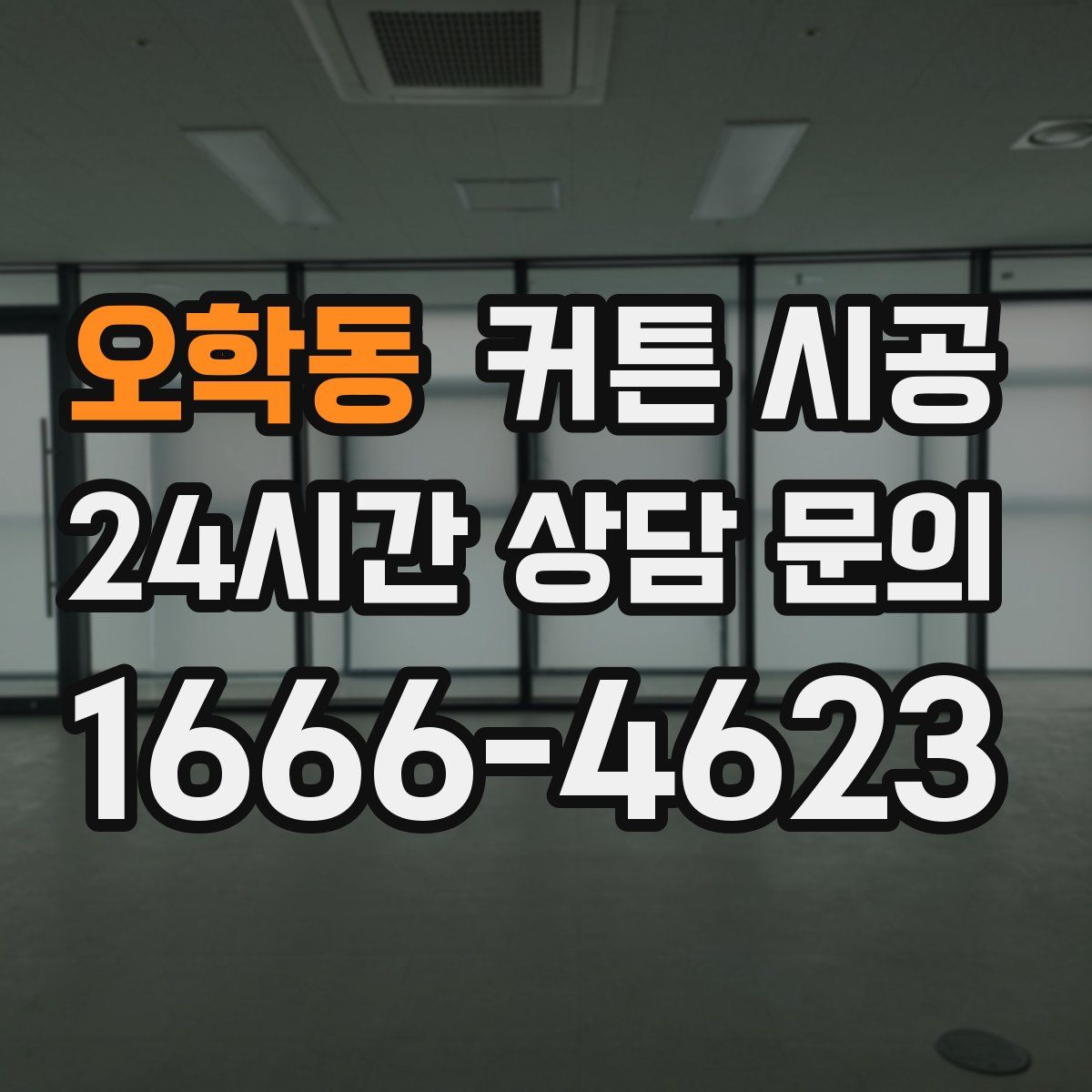 오학동 커튼 시공