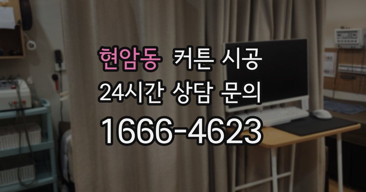 현암동 커튼 시공