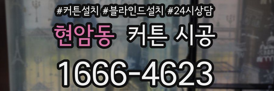 현암동 커튼 시공