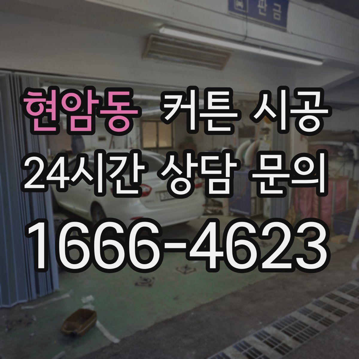 현암동 커튼 시공