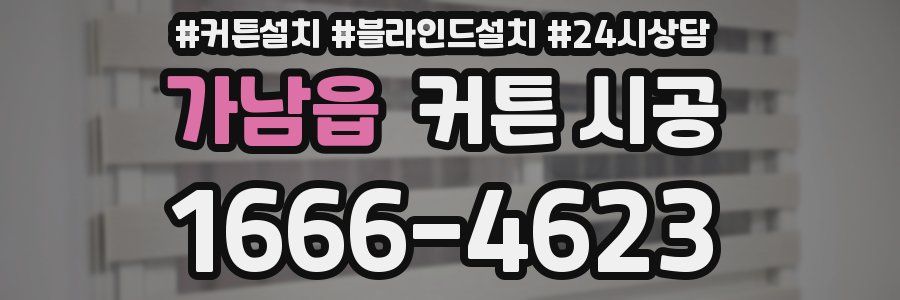 가남읍 커튼 시공