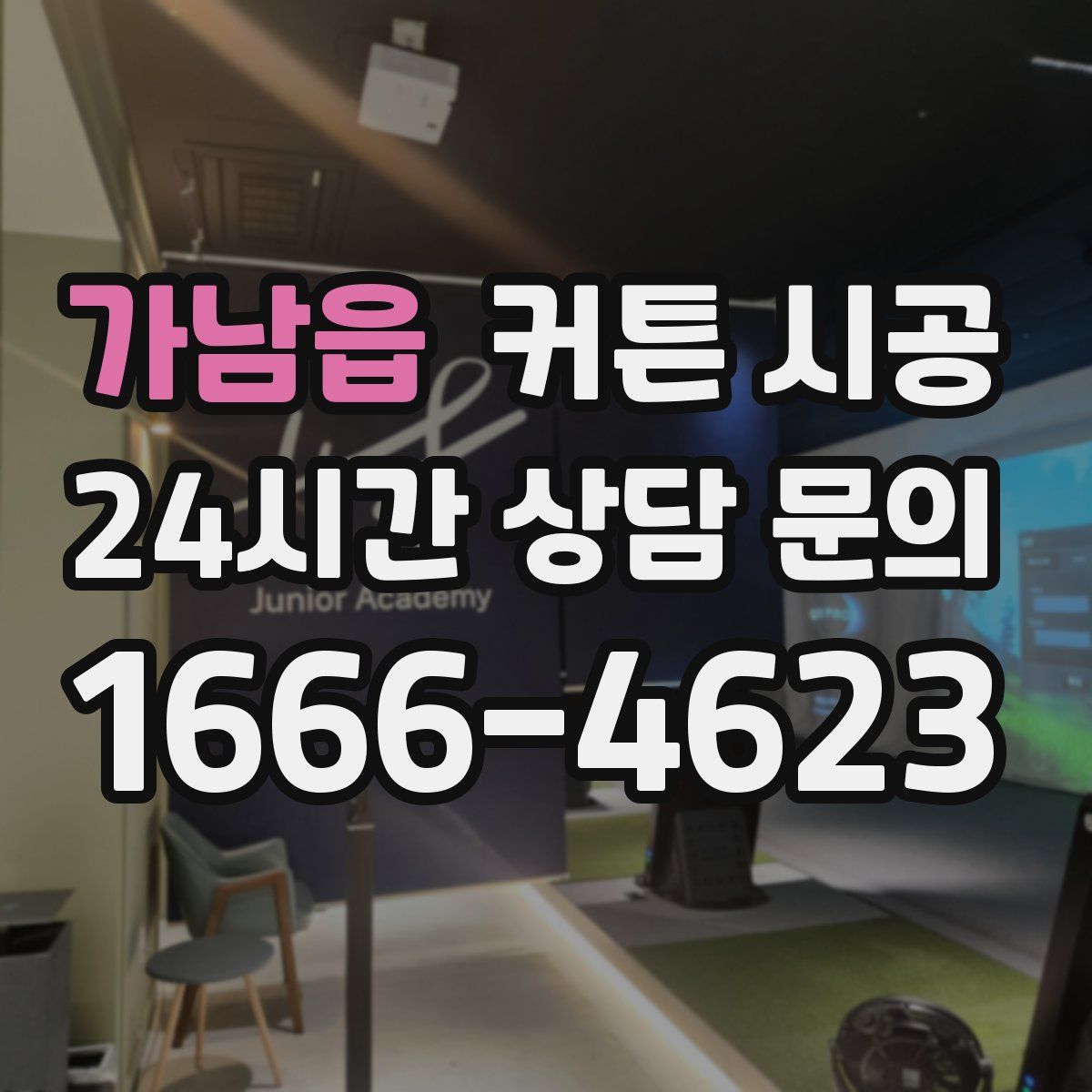 가남읍 커튼 시공