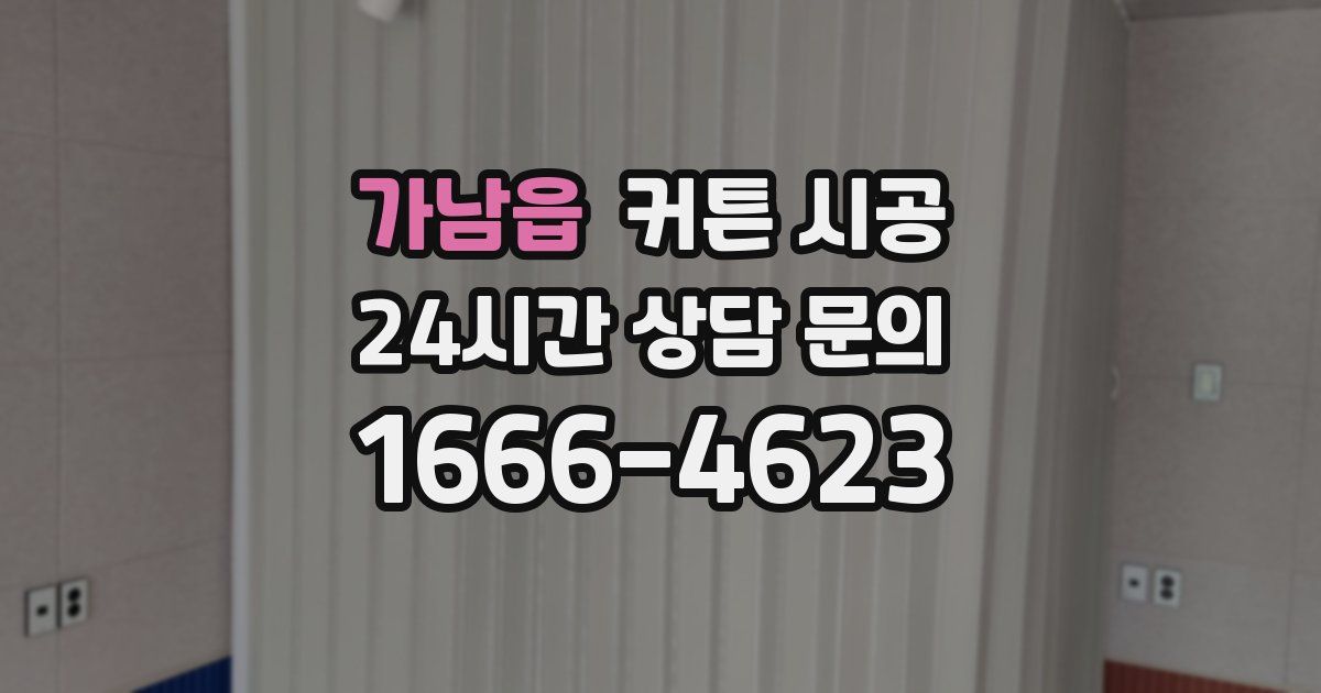 가남읍 커튼 시공