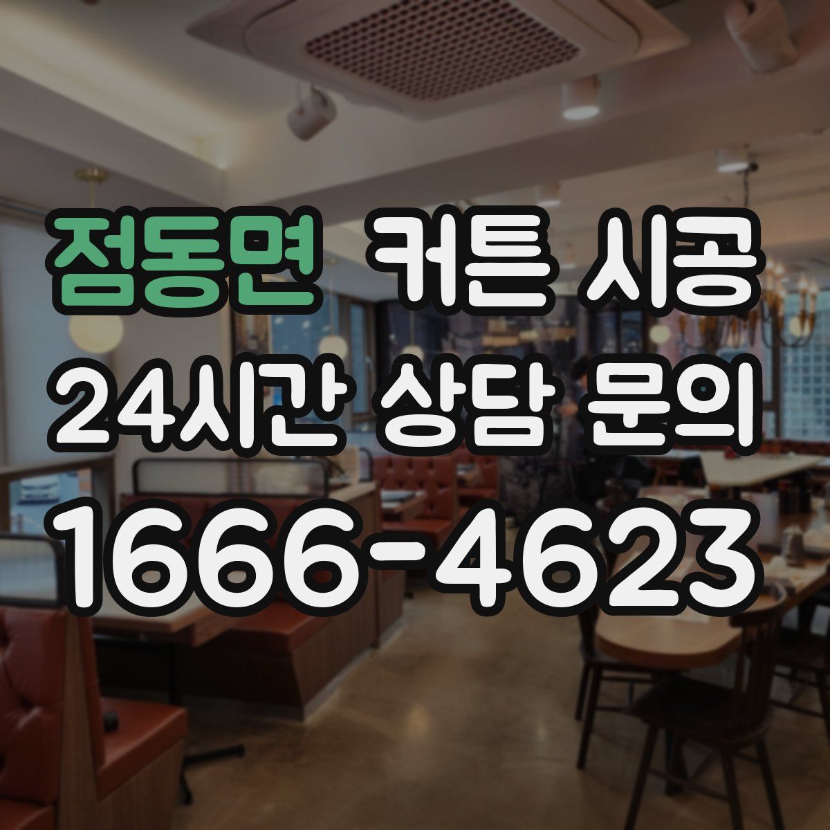 점동면 커튼 시공