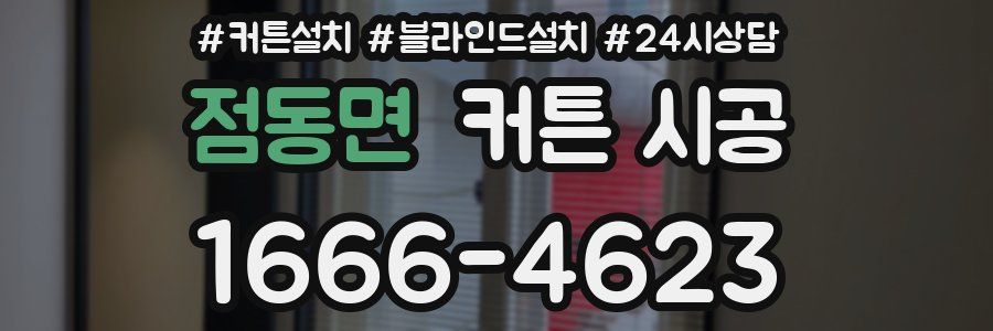 점동면 커튼 시공