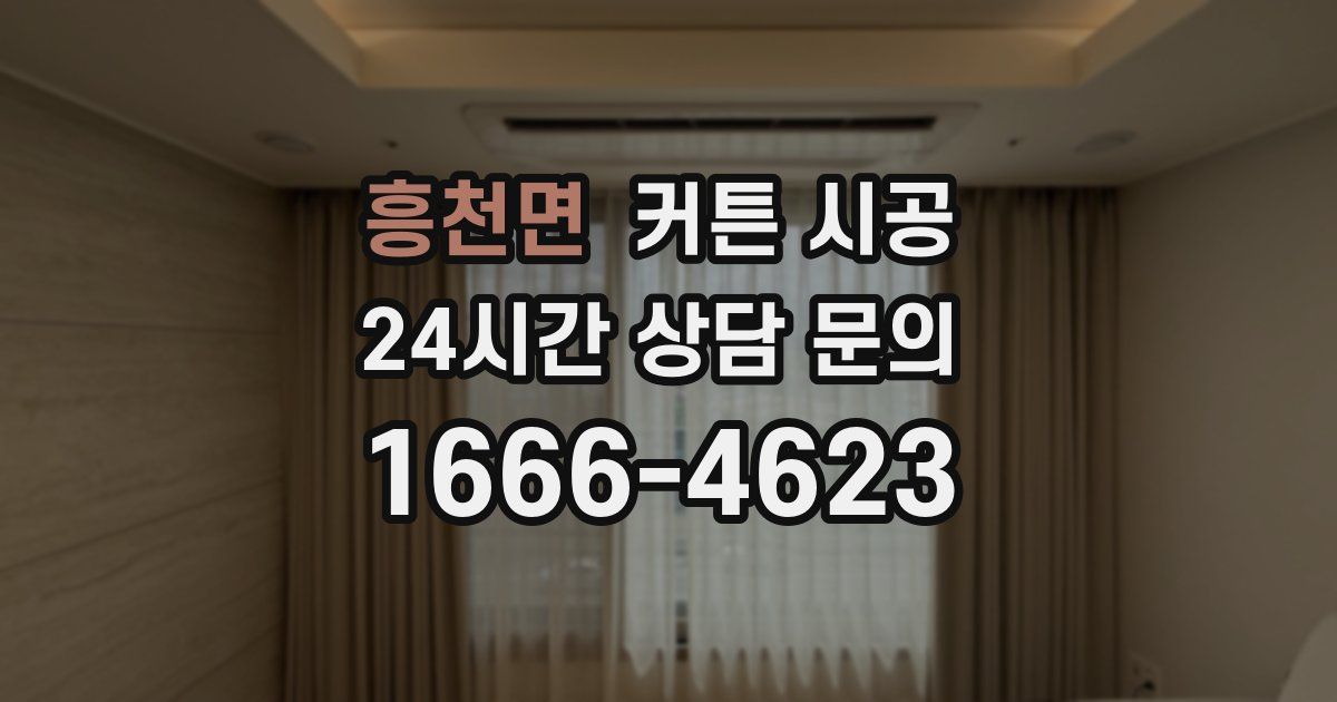 흥천면 커튼 시공