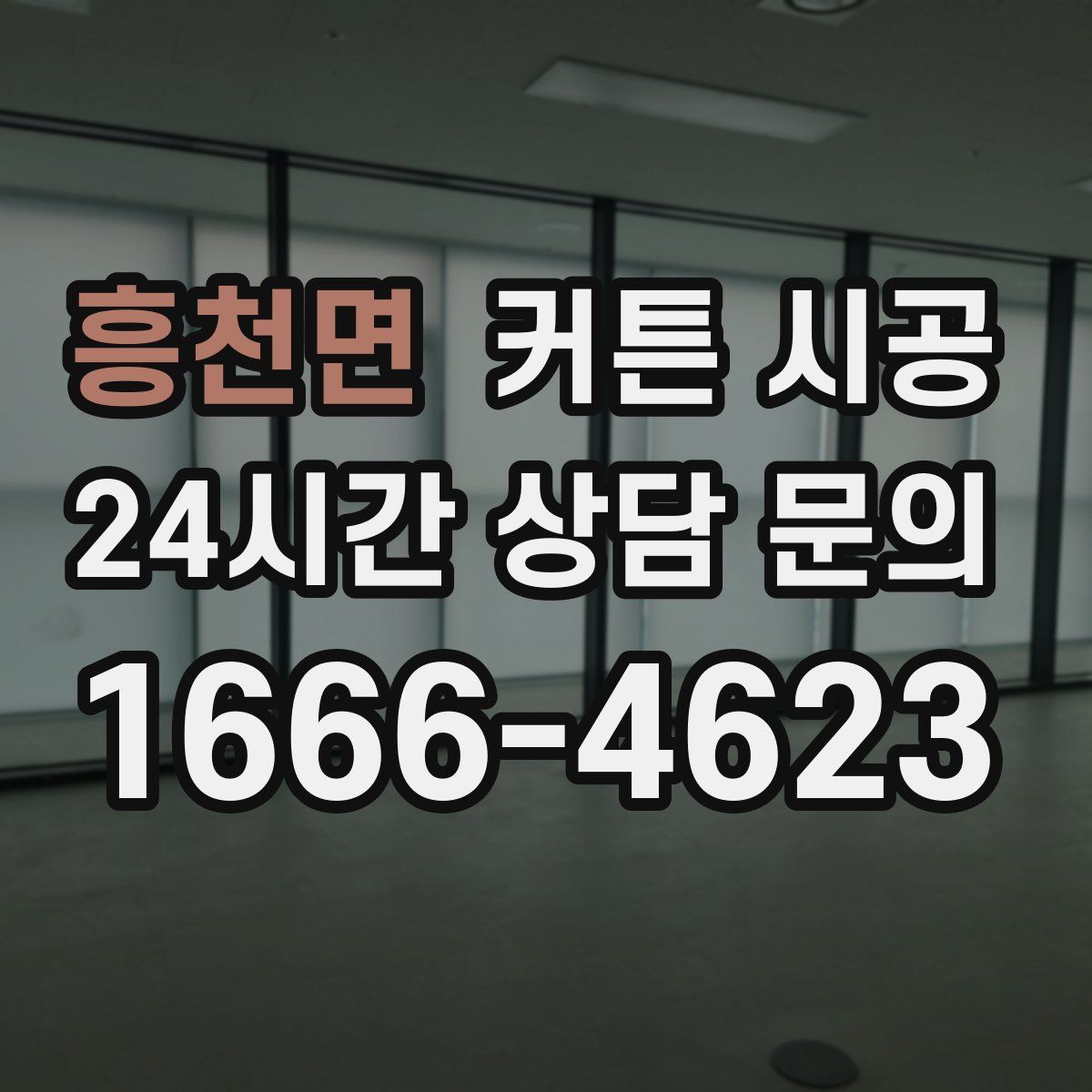흥천면 커튼 시공