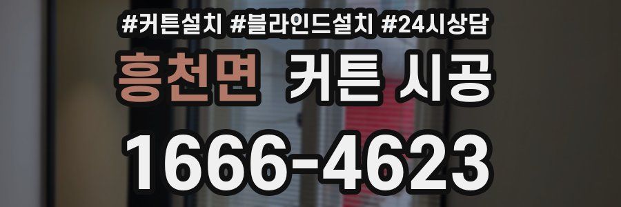 흥천면 커튼 시공