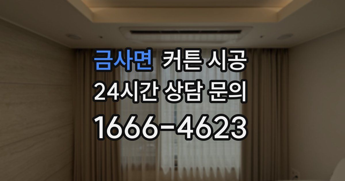 금사면 커튼 시공