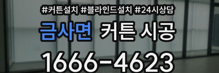 금사면 커튼 시공