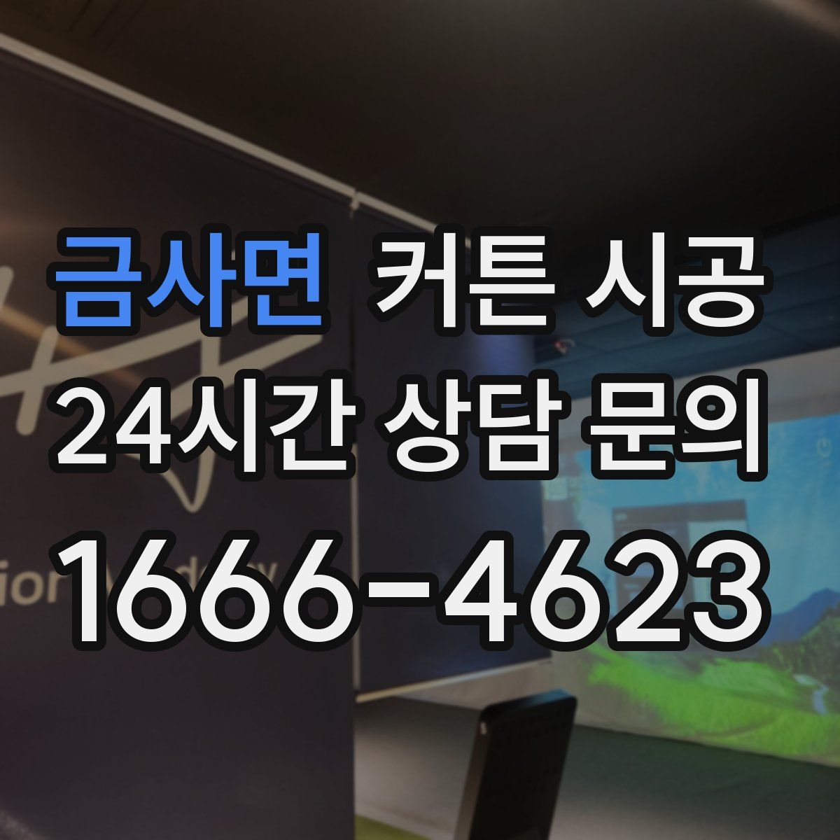 금사면 커튼 시공