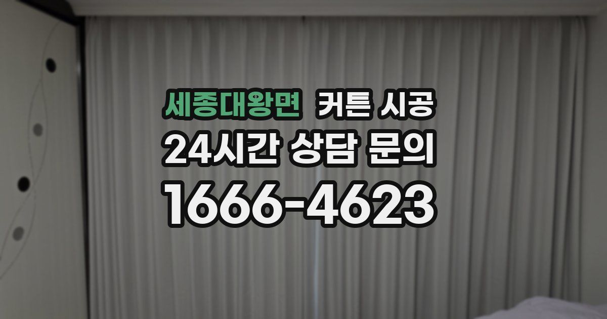 세종대왕면 커튼 시공