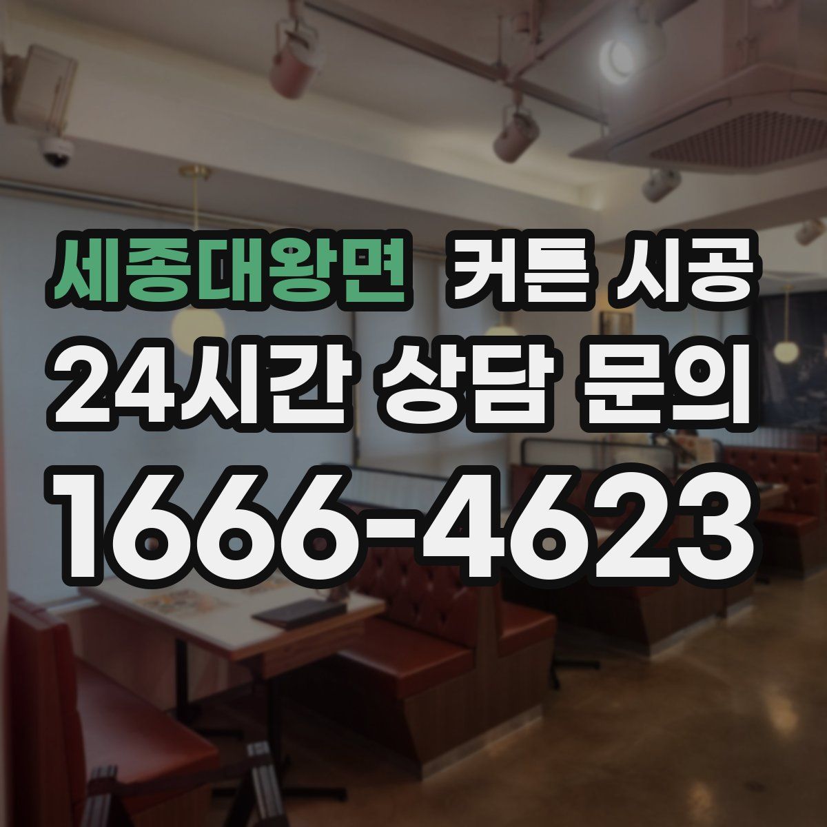 세종대왕면 커튼 시공