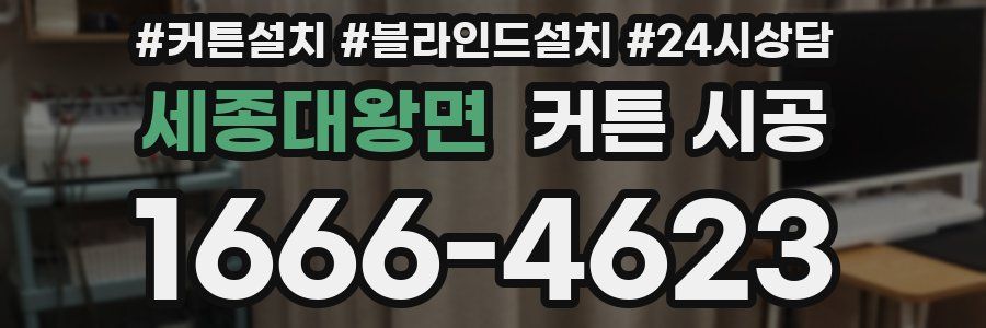 세종대왕면 커튼 시공