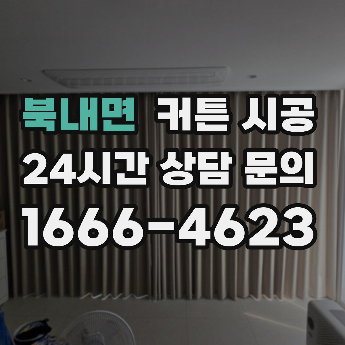 북내면 커튼 시공