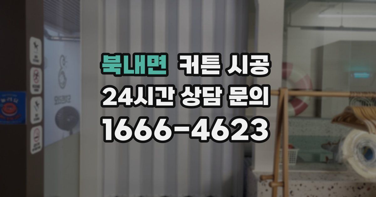 북내면 커튼 시공