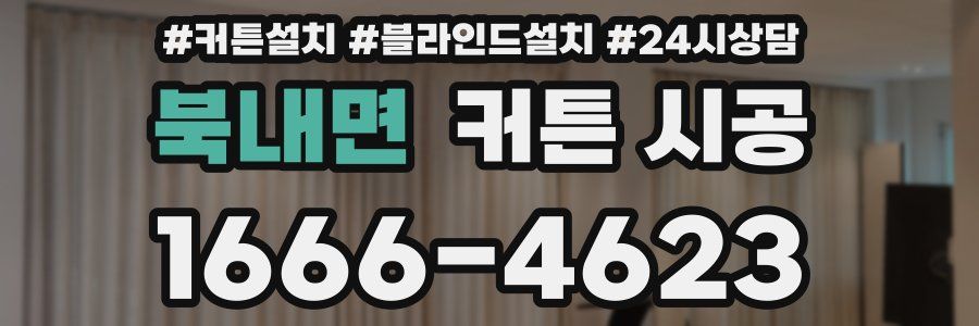 북내면 커튼 시공