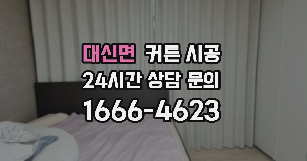 대신면 커튼 시공