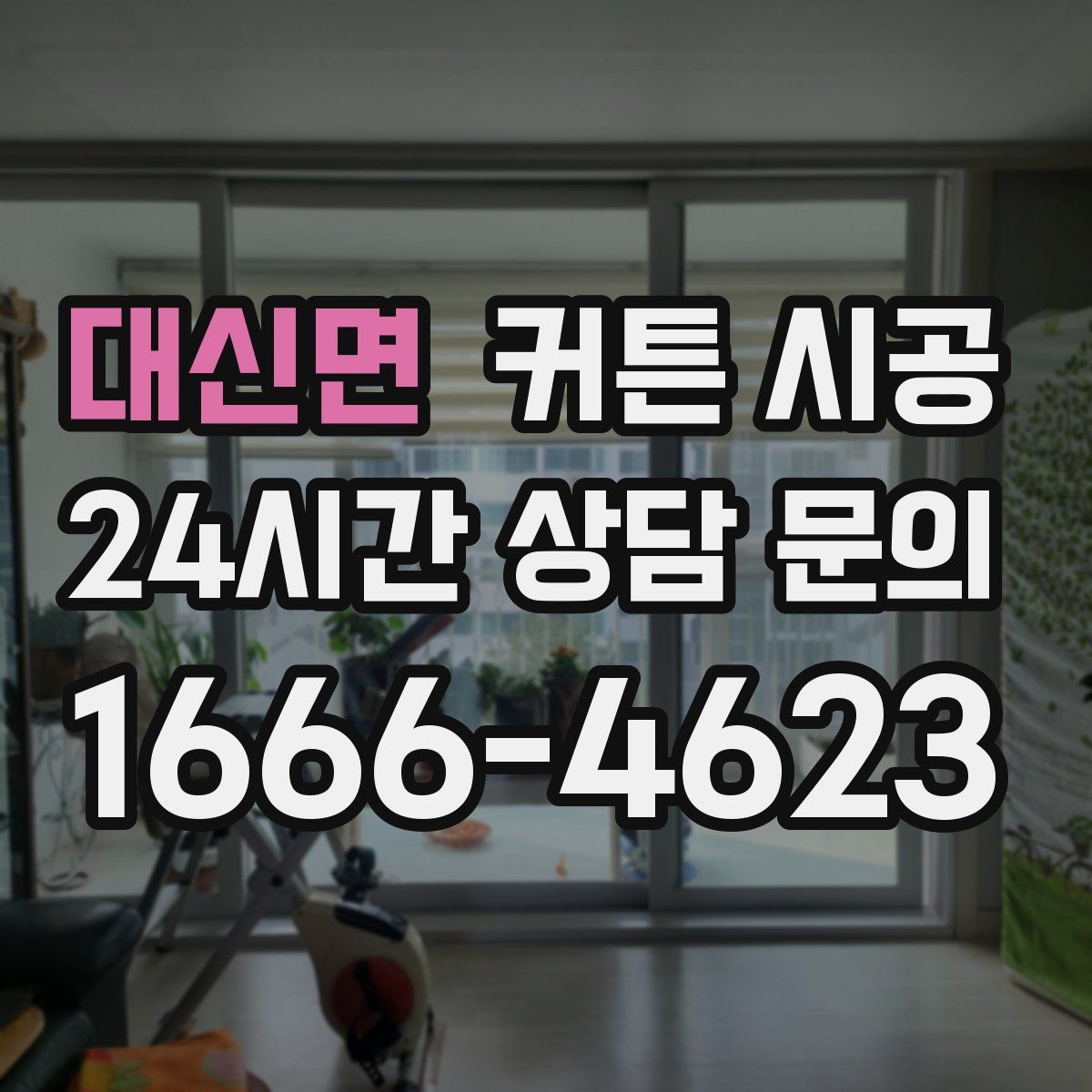 대신면 커튼 시공