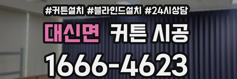 대신면 커튼 시공