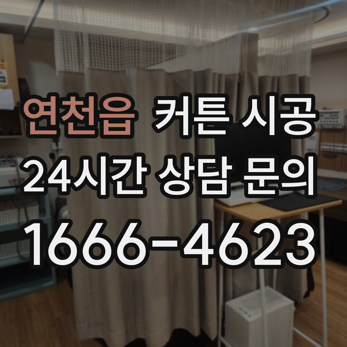 연천읍 커튼 시공