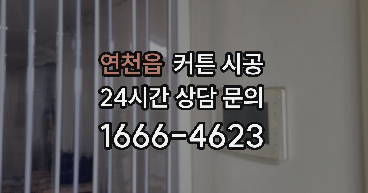 연천읍 커튼 시공