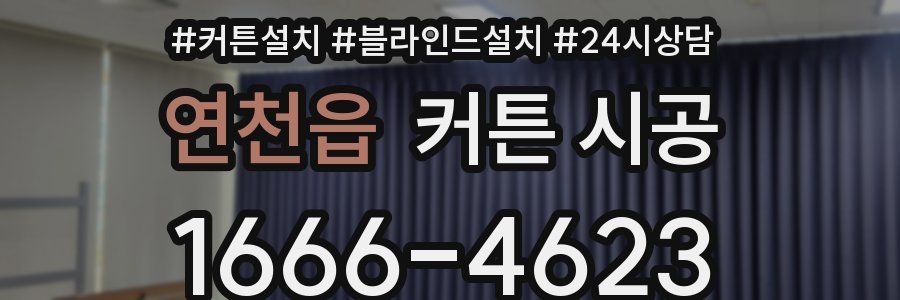 연천읍 커튼 시공