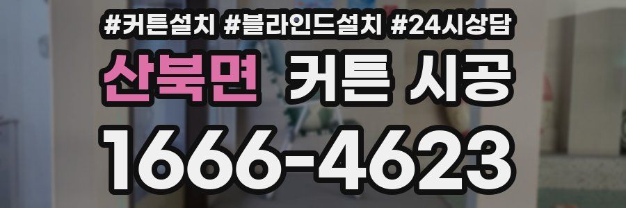 산북면 커튼 시공