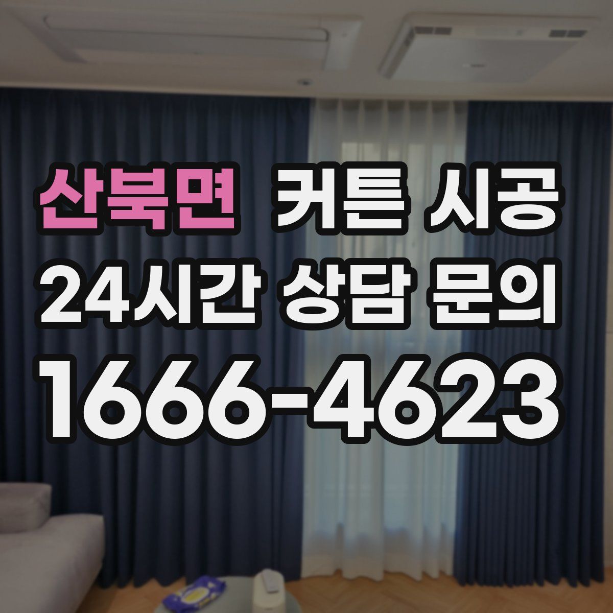산북면 커튼 시공