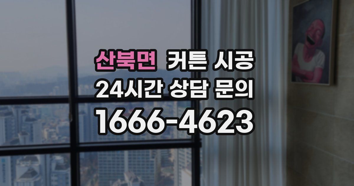 산북면 커튼 시공