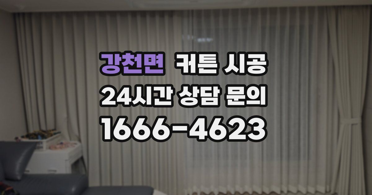 강천면 커튼 시공